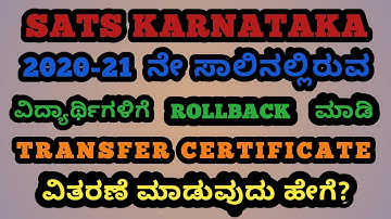 2020-21ನೇ ಸಾಲಿನಲ್ಲಿ (REMAINING CLASS)ವಿದ್ಯಾರ್ಥಿಗಳಿಗೆ ROLLBACK ಮಾಡಿ T C ವಿತರಣೆ ಮಾಡುವುದು ಹೇಗೆ?
