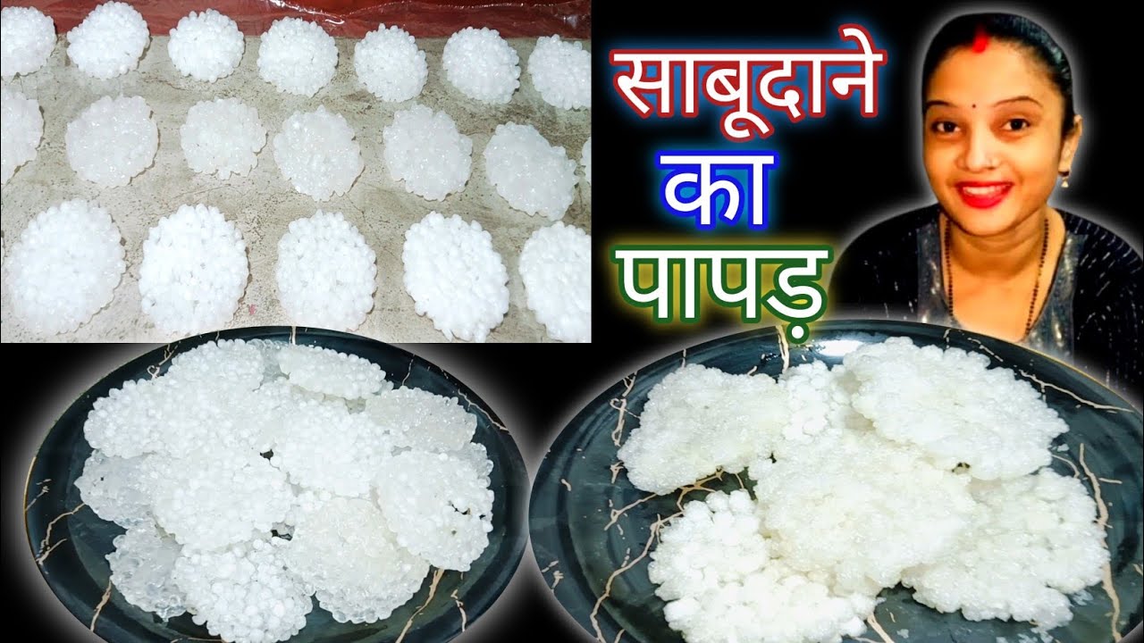 साबूदाने का पापड़ बनाएं घर में बिलकुल आसान??How To Mek Sabudana Papd Resipe Very eiji Trick??