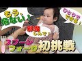 【フォークに初挑戦】“わ”ぁ~”そんな所を刺さないで!~ママ冷や冷や~㊗1歳誕生日離乳食 みはるんchannel