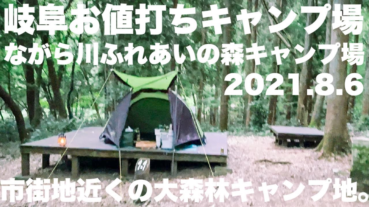 岐阜オススメキャンプ場 ながら川ふれあいの森キャンプ場 一泊1000円21 8 6 夏のソロキャンプ動画 Youtube