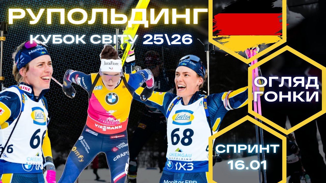 Біатлон: Кубок Світу 25|26 | Рупольдинг | ЖІНКИ - Спринт | Огляд гонки та результати!