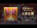 世界を照らすテトラッド/ ワンダーランズ &times; ショウタイム &times; 初音ミク  立体音響 重低音強化