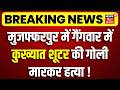 Bihar Crime News: मुजफ्फरपुर में गैंगवार में कुख्यात शूटर की गोली मारकर हत्या!| Crime in Muzaffarpur