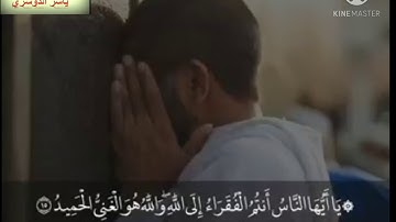 تلاوة عجيبة( يَا أَيُّهَا النَّاسُ أَنتُمُ الْفُقَرَاءُ إِلَى اللَّهِ)للشيخ ياسر الدوسري
