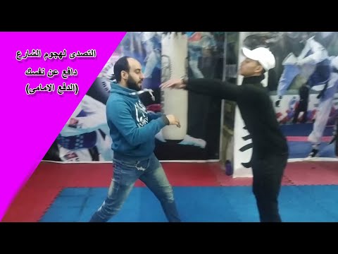 احمى نفسك لو اتزقيت فخناقه فالشارع