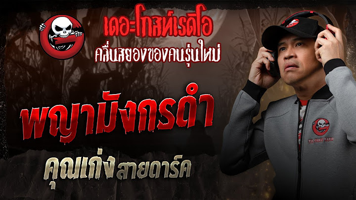 พญามังกรดำ • คุณเก่ง สายดาร์ค | 26 เม.ย. 68 | THE GHOST RADIO
