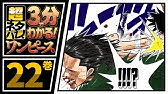 ３分で分かる One Piece 26巻 完全ネタバレ超あらすじ へそ Youtube