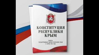 Видеоурок ко Дню Конституции Республики Крым