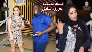 زول سغيل|ليه الرجل لما يكون ماشي مع زوجته بخليها تمشي وراهو|ليه البنات لما يركبو ركشة بقعدو بالجنبة