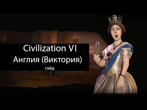 Видео: Civilization VI: Англия (Виктория)