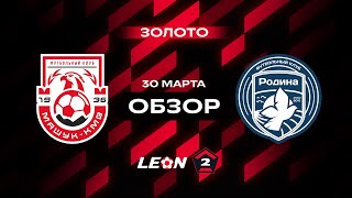 Обзор матча «Машук-КМВ» — «Родина-2» | 5 тур LEON-Второй Лиги А