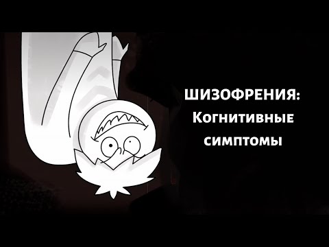 Как вычислить шизофреника? Когнитивные симптомы шизофрении.