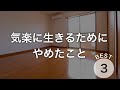 やめて良かったことTOP3。YouTube引退へ。【ミニマリスト12年目】