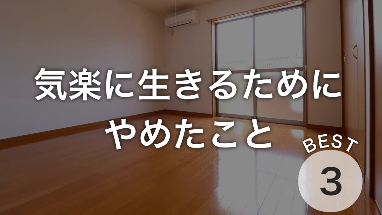 やめて良かったことTOP3。YouTube引退へ。【ミニマリスト12年目】