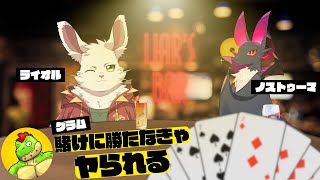 負けるとヤられる！？ロシアンルーレットな賭博をさいつよで！【川鰐グラム＆ノストゥーマ＆ライオルのliar's bar】  #さいつよ