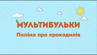 Мультибульки - Поліна про крокодилів