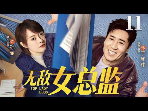 【2026都市剧】无敌女总监11 |  冷面女总监硬核搞事业，却和温柔大叔双向心动，解锁极致反差职场甜缘 #孙俪 #于和伟