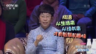 邯郸美女秒速过关 专家辩论硝烟起【2015中国成语大会 20160129】总决赛第十一场