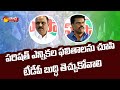 Shankar narayana slams tdp over zptc mptc results  mp gorantla madhav  sakshi tv