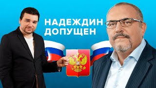 Надеждин ДОПУЩЕН | Выборы Президента РФ