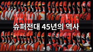 슈퍼전대 45년의 역사