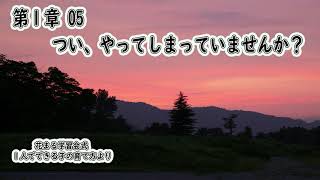 【音声図書/書籍朗読/ながら図書】第1章05 ついやってしまっていませんか？