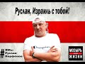 В Израиле поддержали мозырского политзаключенного Руслана Парфенова!!!