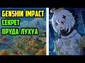 [4] Genshin Impact. Секрет пруда Лухуа