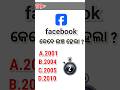 Facebook କେବେ ଲଞ୍ଚ ହେଲା ? #gkshort #gkquizodia #odiaintrestinggk #shortvideo #viral #gkodia