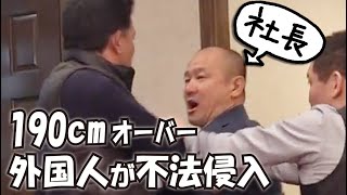 【傷害事件】社長が外国人に襲われました！190以上の大男が会社に不法侵入！恐怖の大乱闘！