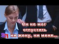 Он не мог отпустить ни жену, ни меня… Я разрубила этот узел!