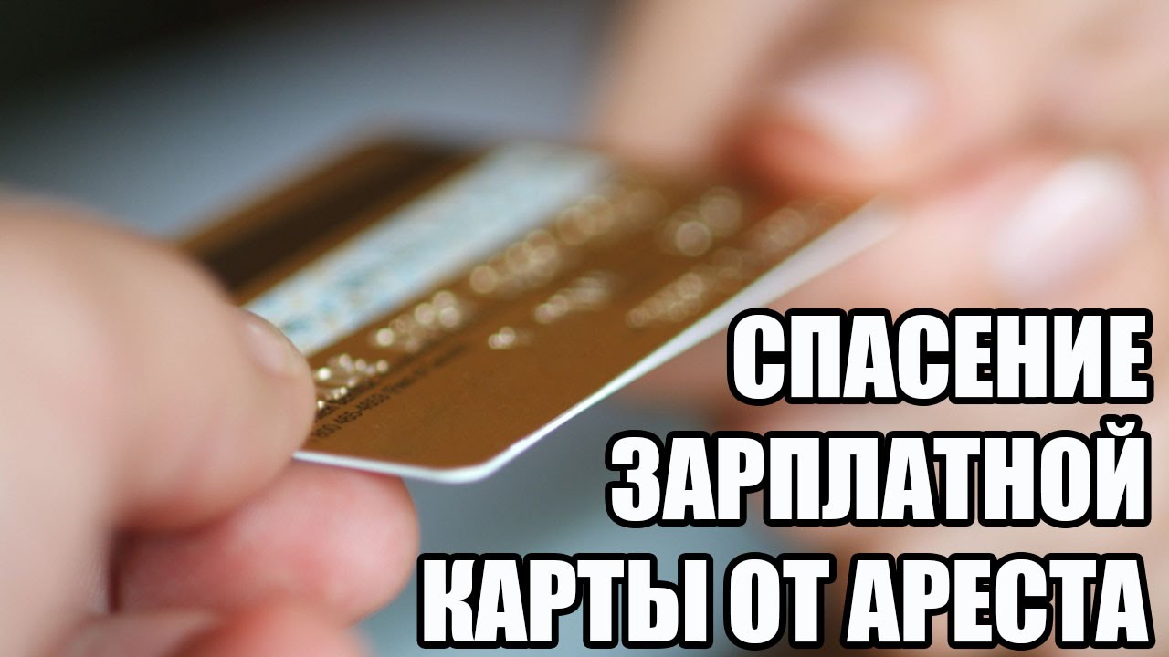 Арест зарплатной карты что делать