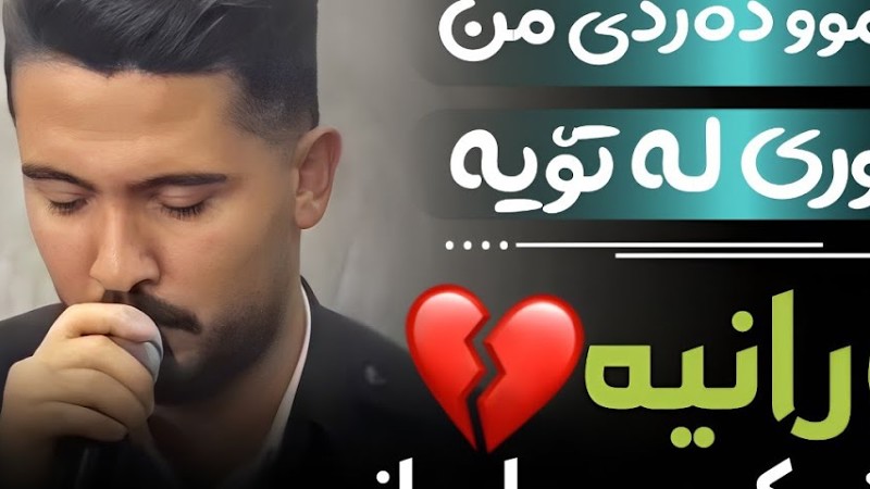 Ali Hawraz 2025 ( هەموو دەردی من دووری لە تۆیە) ساڵیادی : هێمن ئیدریسی