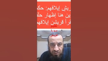 تعليم قراءة سورة قريش بأحكام التجويد