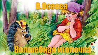 В. Осеева 