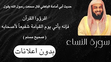 سورة النساء | خالد الجليل ( بدون اعلانات )