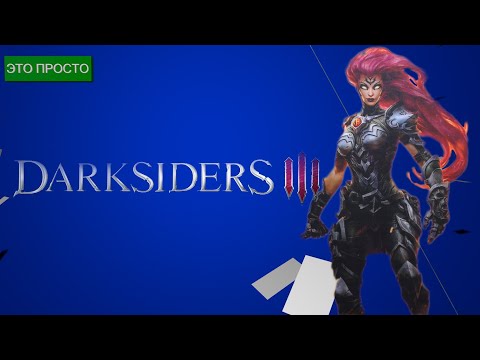 Видео: Darksiders III ч 6