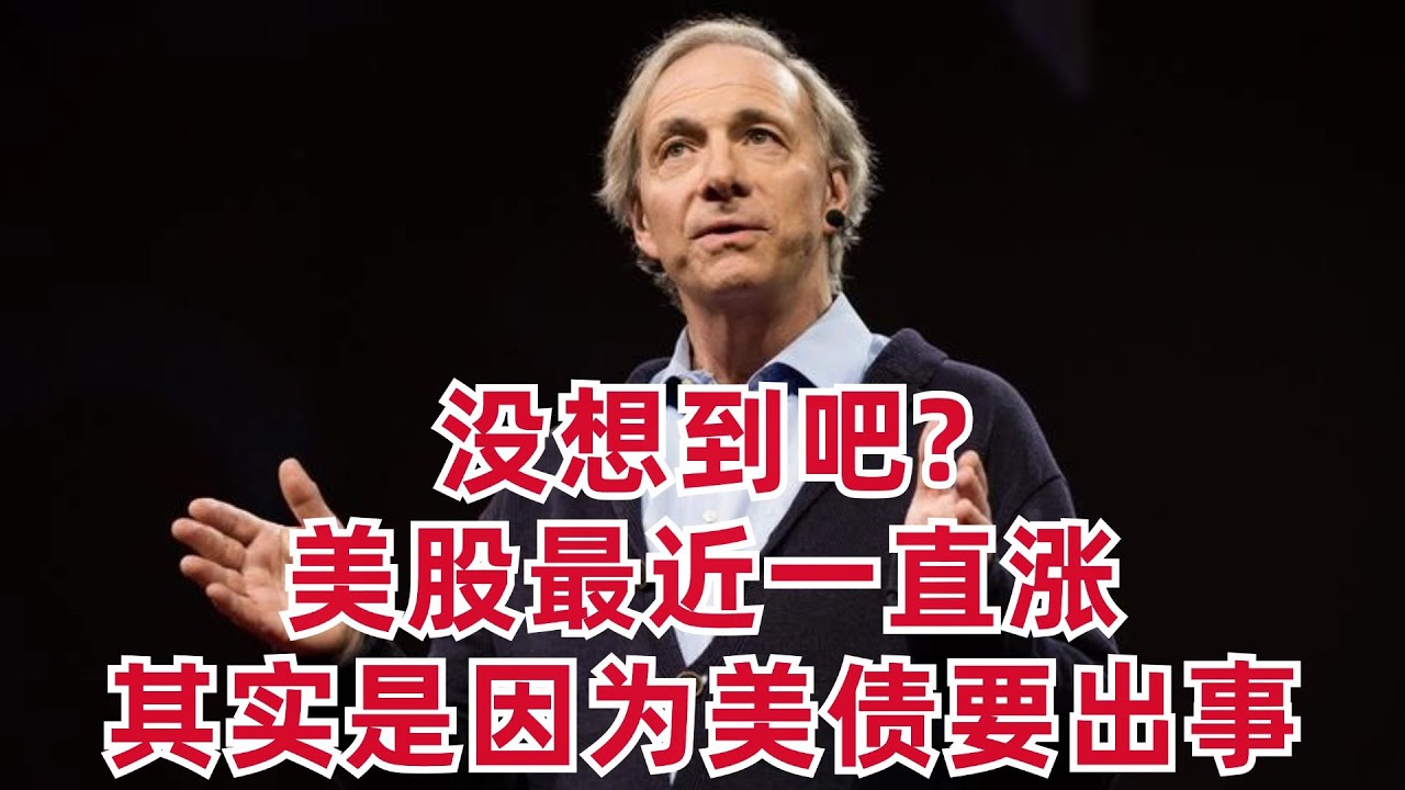 沒想到吧? 美股最近一直漲, 其實是因爲美債要出事