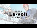 次世代足場 Le-volt レボルト ～受け継がれたDNA～