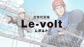 次世代足場 Le-volt レボルト ～受け継がれたDNA～