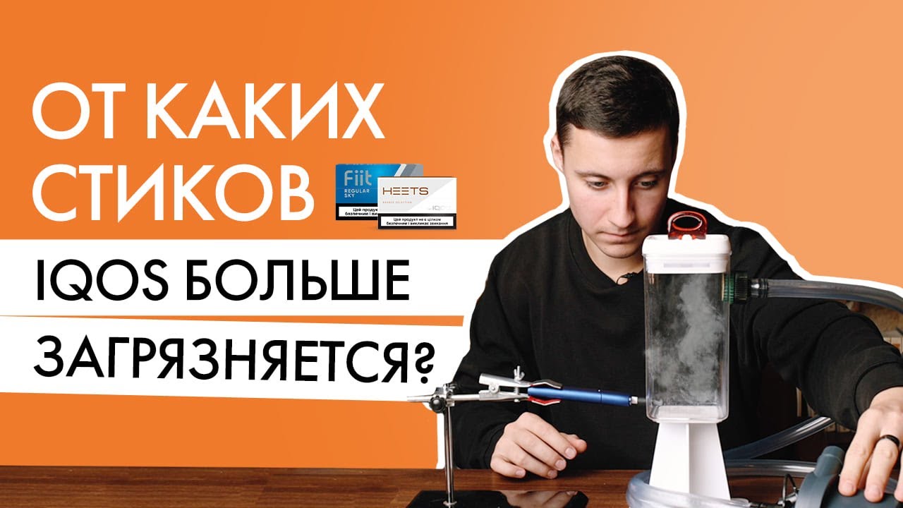 Правда ли, что стики Fiit больше пачкают IQOS, чем HEETS? Эксперимент Айкос покажет!