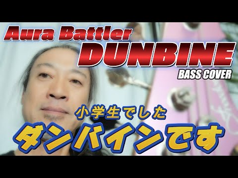 【オーラバトラー ダンバインOP 】スラップ（苦手です全力です　苦悩は説明欄を）耳コピベースカバー