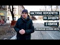 Наступне перекриття вулиці Степана Бандери, Е-квиток, управління безпеки міста.