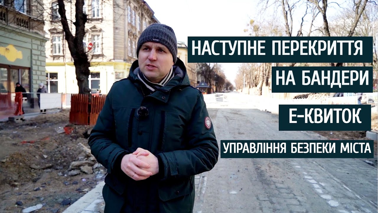Наступне перекриття вулиці Степана Бандери, Е-квиток, управління безпеки міста.