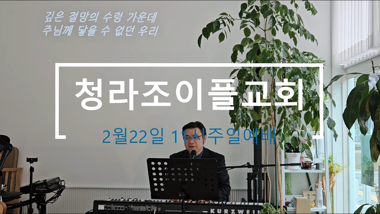 청라조이플교회2.22일 주일예배(로마서2)