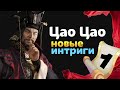 Новые интриги Цао Цао Total War THREE KINGDOMS прохождение Fates Divided - #1 на русском