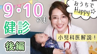 【生後9〜10ヶ月】ホーム乳児健診！後編☆赤ちゃんの食事・睡眠・遊びについて。ママ友ドクターとおうちベビーチェックで安心。