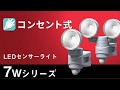 【7wLEDコンセント式センサーライト】LED-307/324