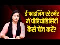 ई फाइलिंग स्टेटमेंट में पीरियोडिसिटी कैसे चेंज करें?