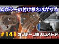 #141 Aピラーのちょっとのサビの中は10倍のサビだった。 カプチーノ素人レストア SUZUKI Cappccino Car Restoration